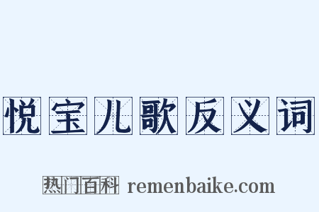 悦宝儿歌反义词是什么意思的图片
